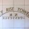 【埼玉県/所沢市御幸町】所沢スカイライズタワー マンション表札