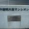 【東京都/世田谷区松原】中銀明大前マンシオン マンション共用部