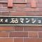 【東京都/世田谷区砧】東建砧マンション 