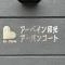 【埼玉県/和光市丸山台】アーベイン和光アーバンコート マンション表札