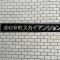 【埼玉県/さいたま市浦和区仲町】浦和仲町スカイマンション マンション表札
