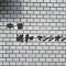 【埼玉県/さいたま市浦和区常盤】中銀浦和常盤マンシオン マンション表札