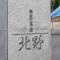 【埼玉県/新座市北野】志木北野 マンション表札