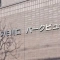 【埼玉県/川口市朝日】コスモ川口パークビュー マンション表札
