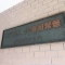 【埼玉県/さいたま市浦和区常盤】ファミリエール浦和常盤 マンション表札