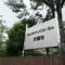 【千葉県/松戸市新松戸】サンライトパストラル弐番街 D棟 マンション表札