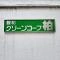 【千葉県/柏市柏】藤和グリーンコープ柏 マンション表札