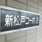【千葉県/松戸市新松戸北】新松戸コーポ B棟 マンション表札