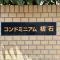 【千葉県/流山市西初石】コンドミニアム初石D棟 マンション表札
