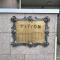 【埼玉県/草加市手代】アミティ草加 マンション表札