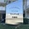 【埼玉県/春日部市大枝】シティプラザせんげん台 弐番館 マンション表札