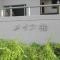【千葉県/柏市あけぼの】メイツ柏 B棟 マンション表札