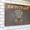 【千葉県/柏市南柏】高南ダイアパレス南柏 マンション表札