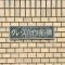 【千葉県/船橋市海神町南】グレースハイツ船橋 マンション表札