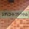 【千葉県/船橋市本中山】シティコートフドウ中山 マンション表札