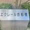 【千葉県/船橋市古作】エクレール西船橋 マンション表札