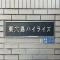 【東京都/江東区東砂】東大島ハイライズ マンション表札