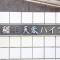 【千葉県/千葉市稲毛区稲毛】稲毛芙蓉ハイツ マンション表札