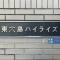 【東京都/江東区東砂】東大島ハイライズ マンション表札