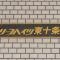【東京都/北区東十条】リーフハイツ東十条 マンション表札