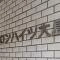 【東京都/江東区大島】バロンハイツ大島 マンション表札