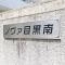 【東京都/目黒区南】ノヴァ目黒南A  マンション表札