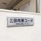 【東京都/板橋区向原】三田向原コーポ マンション表札