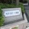 【東京都/墨田区墨田】モアステージ墨田 マンション表札