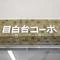 【東京都/文京区目白台】目白台コーポ マンション表札