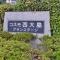 【東京都/江東区北砂】コスモ西大島グランステージ マンション表札