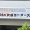 【東京都/目黒区大橋】NK渋谷コータース マンション表札