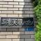 【東京都/三鷹市下連雀】三鷹芙蓉ハイツ マンション表札