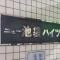【東京都/豊島区東池袋】ニュー池袋ハイツ マンション表札