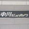【東京都/足立区大谷田】中川ビューハイツ マンション表札