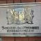【東京都/豊島区北大塚】ライオンズステーションプラザ大塚第2 マンション表札