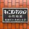 【東京都/板橋区小茂根】キャニオンマンション小竹向原 マンション表札