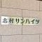 【東京都/板橋区東坂下】志村サンハイツ マンション表札