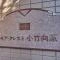 【東京都/板橋区大谷口北町】モア・クレスト小竹向原 マンション表札