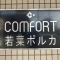 【埼玉県/鶴ヶ島市富士見】コンフォート若葉ポルカ マンション表札