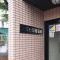 【東京都/板橋区舟渡】コスモ板橋蓮根 マンション表札