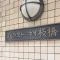【東京都/板橋区大和町】パラストネオ板橋 マンション表札
