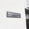 【東京都/豊島区池袋本町】共立マンション マンション表札