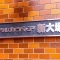 【東京都/豊島区南大塚】アルカディア新大塚 マンション表札