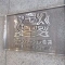 【東京都/豊島区東池袋】ライオンズマンション池袋 マンション表札