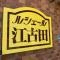 【東京都/板橋区小茂根】ルシェール江古田 マンション表札