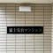 【東京都/練馬区貫井】富士見台マンション マンション表札