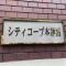 【東京都/板橋区泉町】シティーコープ本蓮沼 マンション表札
