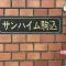 【東京都/豊島区駒込】サンハイム駒込 マンション表札