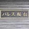 【東京都/練馬区豊玉上】パレス桜台 マンション表札