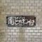【東京都/板橋区南常盤台】メゾン南常盤台 マンション表札